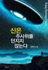 신은 주사위를 던지지 않는다