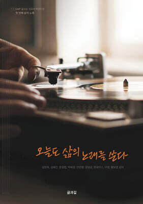 오늘도 삶의 노래를 쓴다