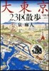大東京23區散步