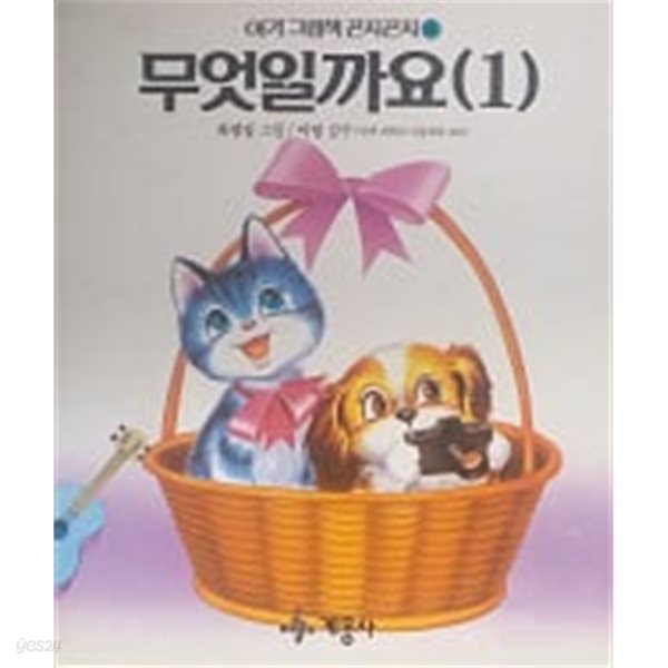 무엇일까요 1(아기 그림책 곤지곤지 4)