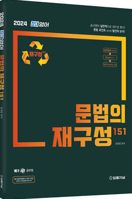 2024 장대영어 문법의 재구성 151