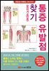 통증 유발점(트리거 포인트) 찾기