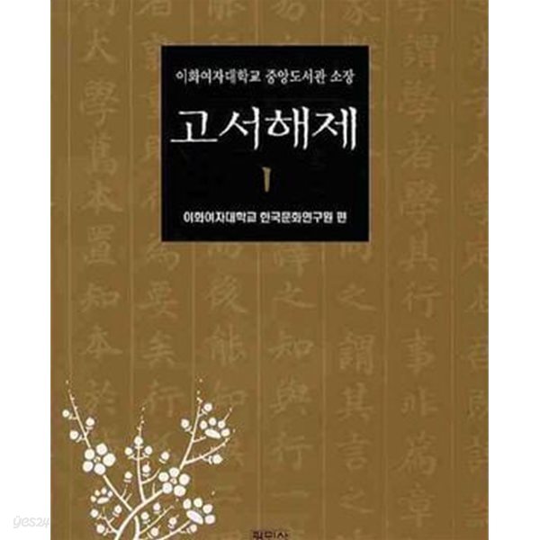 고서해제 1,2 (전2권):  이화여자대학교 중앙서관 소장