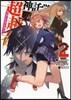 神託學園の超越者   2