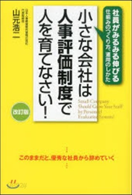 小さな會社は人事評價制度で人を育て 改訂