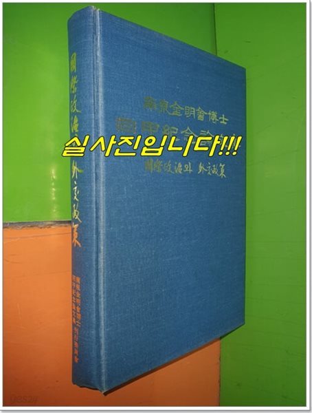 국제정치와외교정책 (남천 김명회 박사 화갑기념논문집)(1993년)
