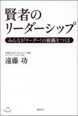 賢者のリ-ダ-シップ みんながリ-ダ-!