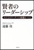 賢者のリ-ダ-シップ みんながリ-ダ-!