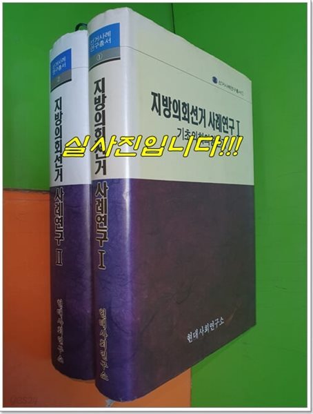 지방의회선거 사례연구 1,2권(전2권/1991년)