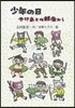 少年の日 やけあとの銀座から
