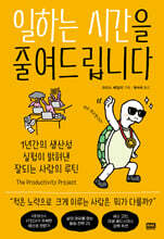 일하는 시간을 줄여드립니다