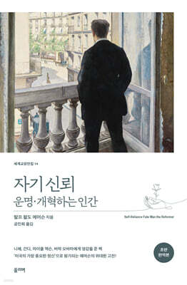 자기 신뢰ㆍ운명ㆍ개혁하는 인간 (초판 완역본)