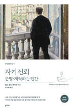 자기 신뢰ㆍ운명ㆍ개혁하는 인간 (초판 완역본)