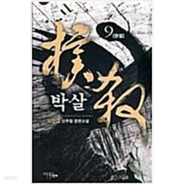 박살 1-9/완결 (뇌전검 신무협 장편소설)