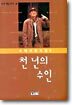 천 년의 수인