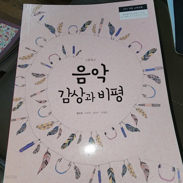 고등학교 음악 감상과 비평 정미영 천재교과서
