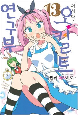 어서 와! 오컬트 연구부 13
