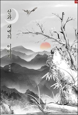 [BL]산과 새벽의 이야기 (외전)