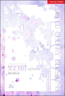 [BL] 벚꽃 튀김 (외전 3)