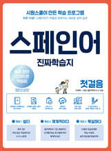 스페인어 진짜학습지 첫걸음