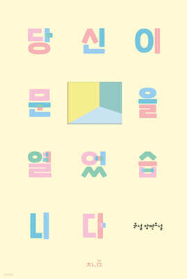 당신이 문을 열었습니다