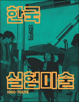 한국 실험미술 1960-70년대