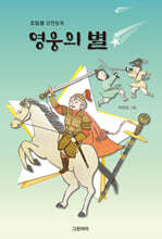 영웅의 별