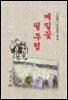 메밀꽃 필 무렵 - 이효석 [신토불이 우리문학 004]