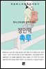 정인택 - 촉루