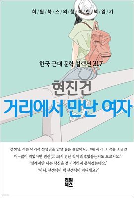 현진건 - 거리에서 만난 여자