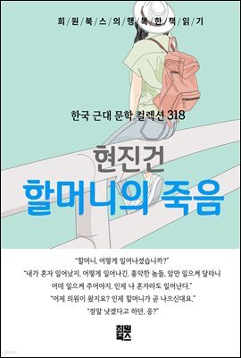 현진건 - 할머니의 죽음