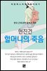 현진건 - 할머니의 죽음