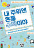 내 주위엔 온통 수학이야 : 종이컵은 왜 모두 똑같은 모양일까?
