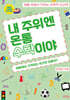 내 주위엔 온통 수학이야 : 태풍에도 끄떡없는 우산이 있을까?