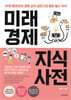 미래 경제 지식 사전