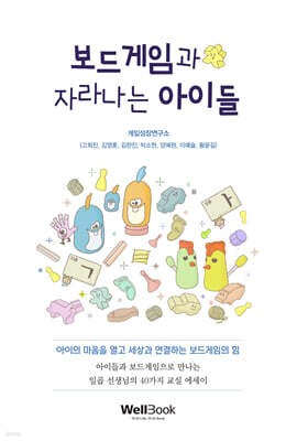 보드게임과 자라나는 아이들