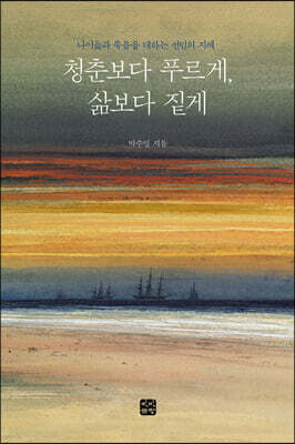 청춘보다 푸르게, 삶보다 짙게