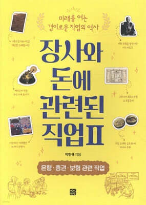 장사와 돈에 관련된 직업 2: 은행·증권·보험 관련 직업