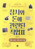 장사와 돈에 관련된 직업 2: 은행·증권·보험 관련 직업