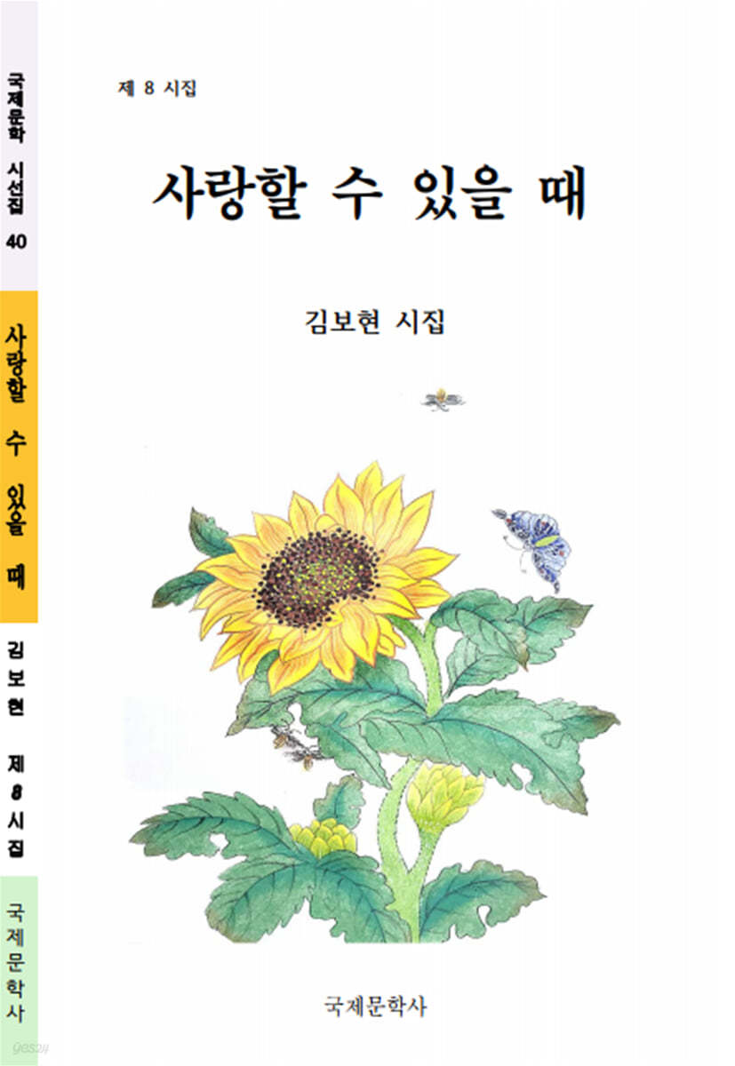 사랑할 수 있을 때