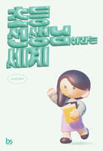 초등 선생님이라는 세계