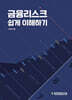 금융리스크 쉽게 이해하기