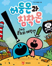 허둥몬과 침착몬 그리고 분노의 해적선