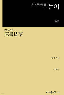 원서발췌 논어