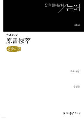 원서발췌 논어 (큰글자책)