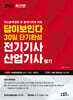 2024 답이보인다 30일 단기완성 전기기사·산업기사 필기