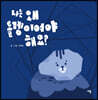 나는 왜 돌멩이여야 해요?