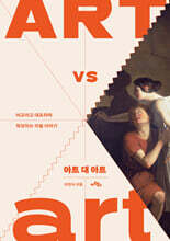아트 대 아트