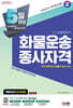 2024 SD에듀 5일 완성 화물운송종사자격