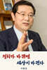 정치가 바뀌면 세상이 바뀐다